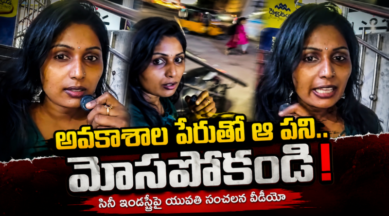 Instagram reels fame girl angry comments on Tollywood casting couch and commitment